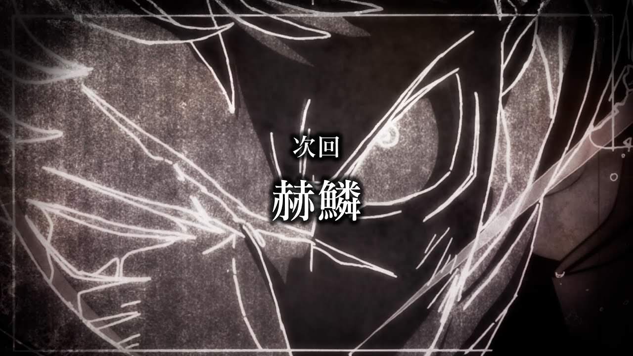 呪術廻戦 第37話(アニメ2期 13話)「赫鱗」次回予告アイキャッチ