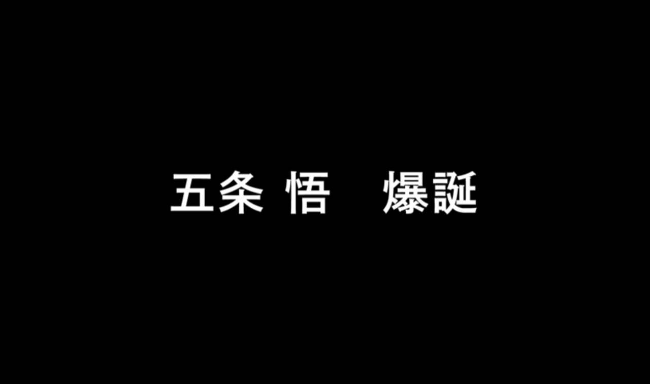 呪術廻戦 アニメ第35話「五条 悟　爆誕」